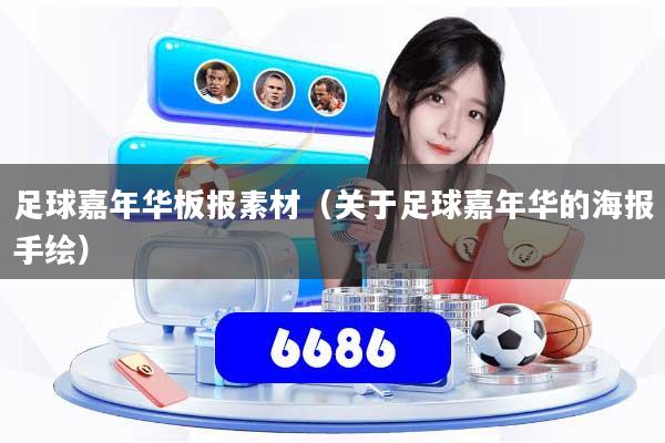 足球嘉年华板报素材（关于足球嘉年华的海报手绘）