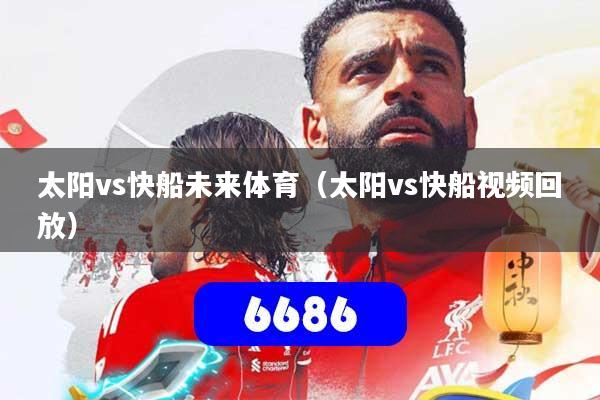 太阳vs快船未来体育（太阳vs快船视频回放）