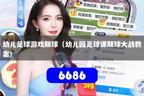 幼儿足球游戏颠球（幼儿园足球课颠球大战教案）