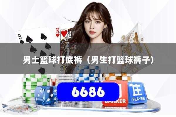 男士篮球打底裤（男生打篮球裤子）