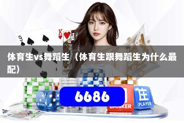 体育生vs舞蹈生(体育生跟舞蹈生为什么最配)