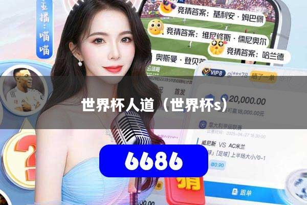 世界杯人道(世界杯s)
