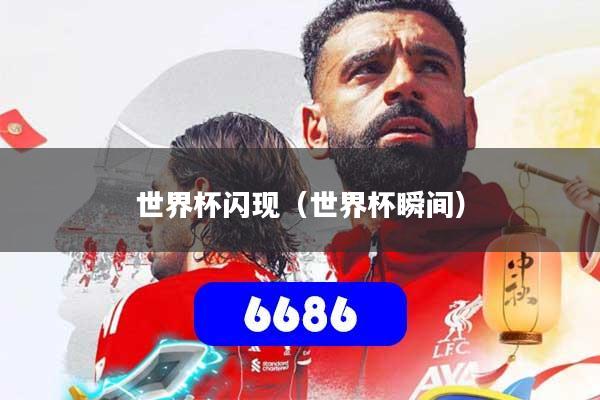 世界杯闪现（世界杯瞬间）