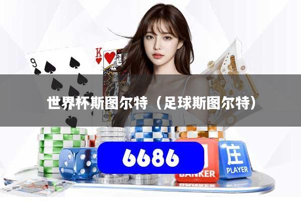 世界杯斯图尔特（足球斯图尔特）