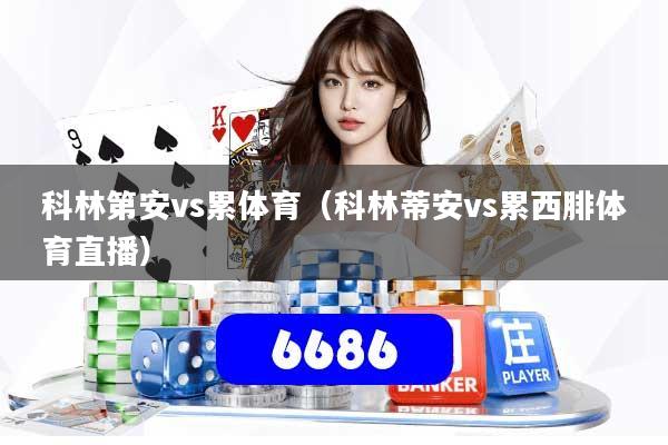 科林第安vs累体育（科林蒂安vs累西腓体育直播）