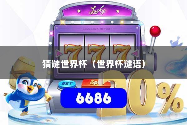猜谜世界杯（世界杯谜语）