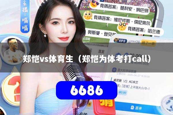 郑恺vs体育生（郑恺为体考打call）